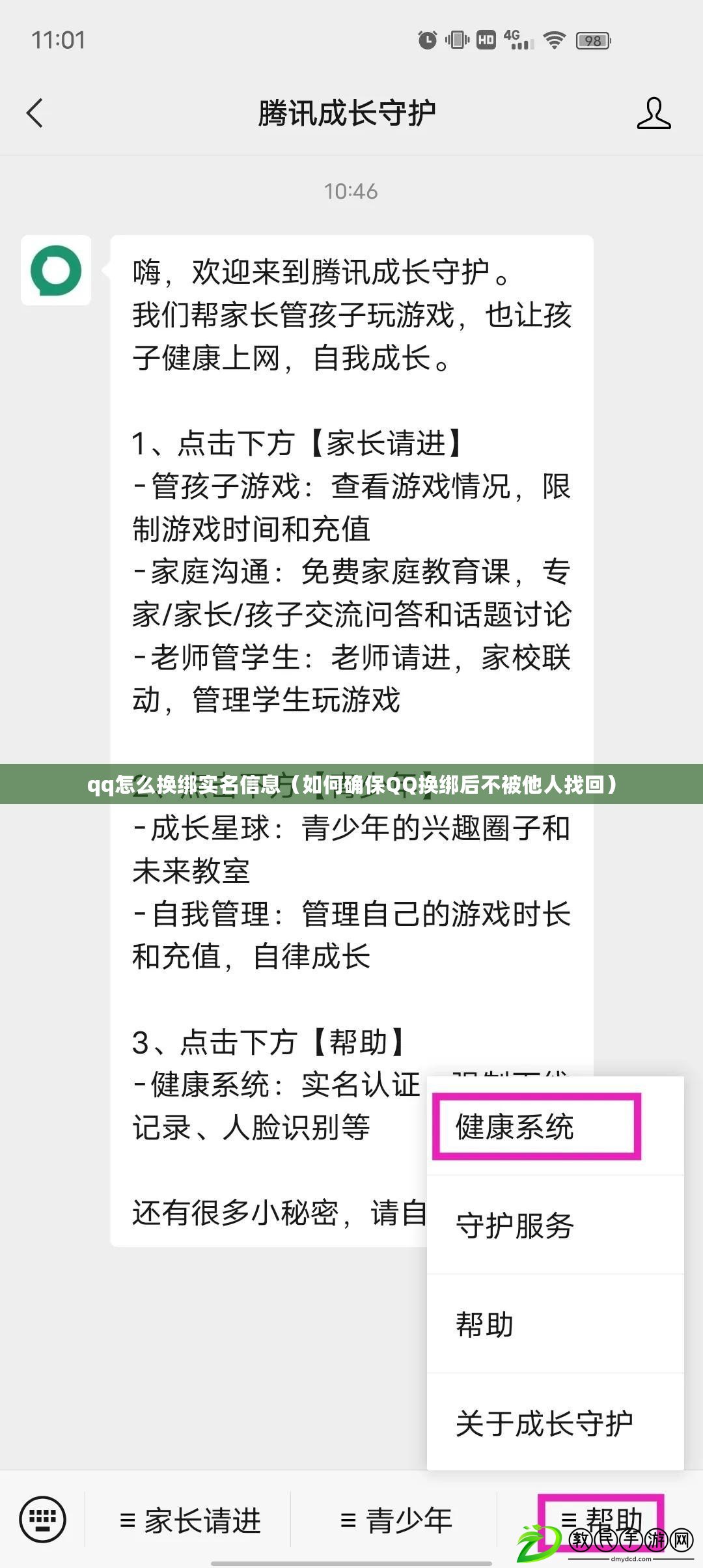 qq怎么換綁實(shí)名信息（如何確保QQ換綁后不被他人找回）