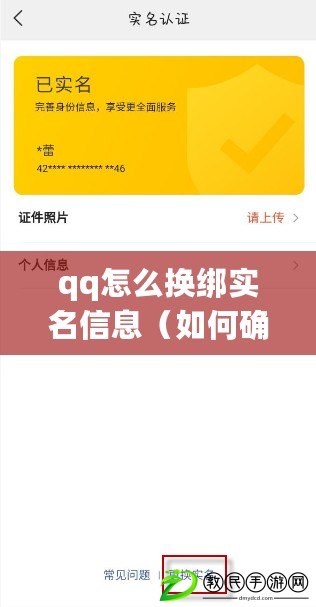 qq怎么換綁實(shí)名信息（如何確保QQ換綁后不被他人找回）