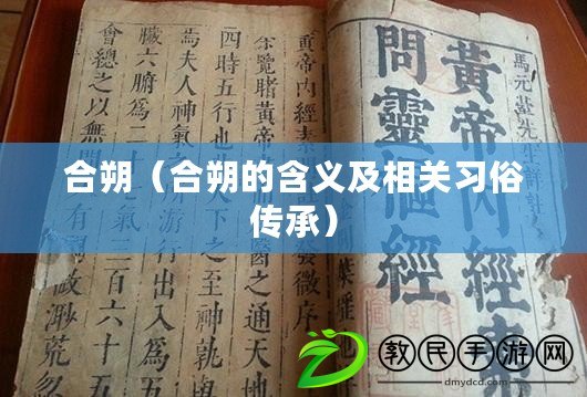 合朔（合朔的含義及相關(guān)習(xí)俗傳承）