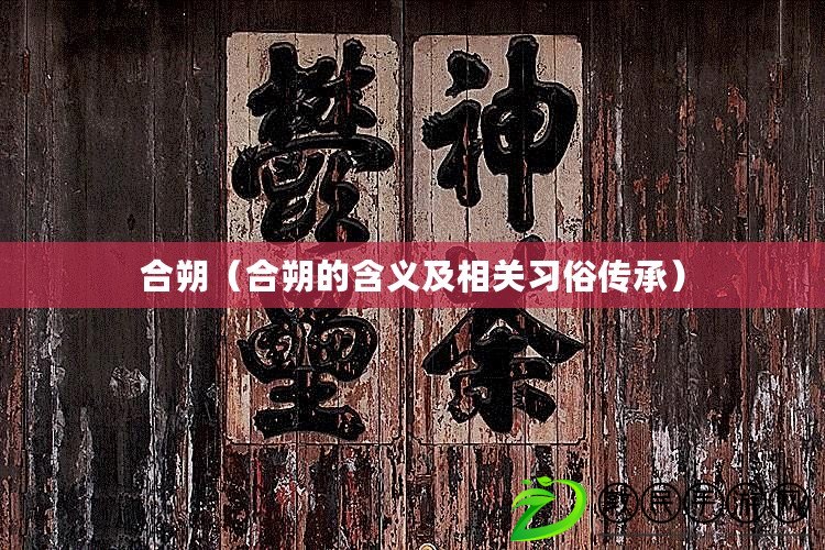 合朔（合朔的含義及相關(guān)習(xí)俗傳承）