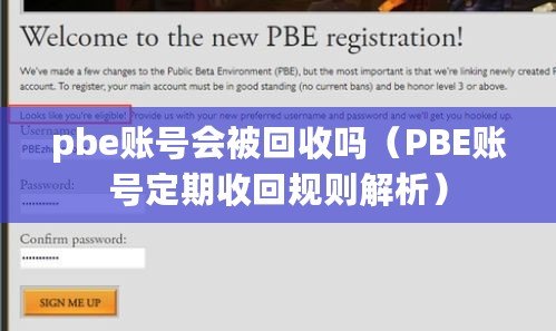 pbe賬號會被回收嗎（PBE賬號定期收回規(guī)則解析）