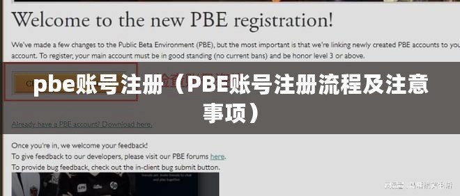 pbe賬號注冊（PBE賬號注冊流程及注意事項(xiàng)）