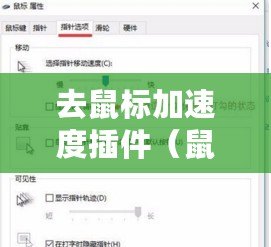 去鼠標(biāo)加速度插件（鼠標(biāo)靈敏度調(diào)節(jié)軟件：優(yōu)化你的操作體驗(yàn)，提升精準(zhǔn)控制?。? title=