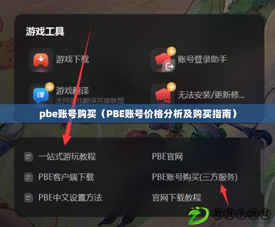 pbe賬號(hào)購(gòu)買（PBE賬號(hào)價(jià)格分析及購(gòu)買指南）