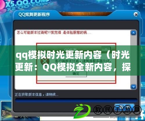 qq模擬時(shí)光更新內(nèi)容（時(shí)光更新：QQ模擬全新內(nèi)容，探索無限可能！）