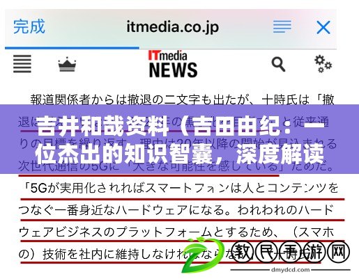 吉井和哉資料（吉田由紀：一位杰出的知識智囊，深度解讀百科全書）