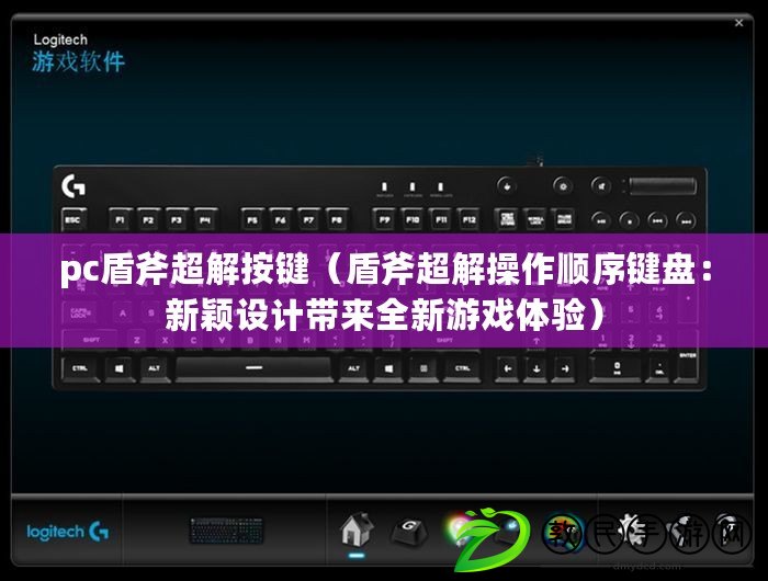 pc盾斧超解按鍵（盾斧超解操作順序鍵盤：新穎設(shè)計(jì)帶來全新游戲體驗(yàn)）