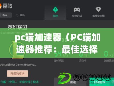 pc端加速器（PC端加速器推薦：最佳選擇大揭秘?。? title=