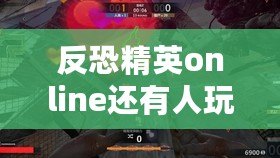 反恐精英online還有人玩嗎（CSOLOnline：全球玩家狂歡！人數(shù)突破百萬(wàn)大關(guān)！）