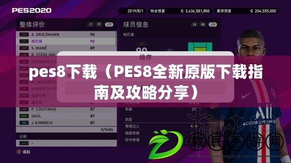 pes8下載（PES8全新原版下載指南及攻略分享）