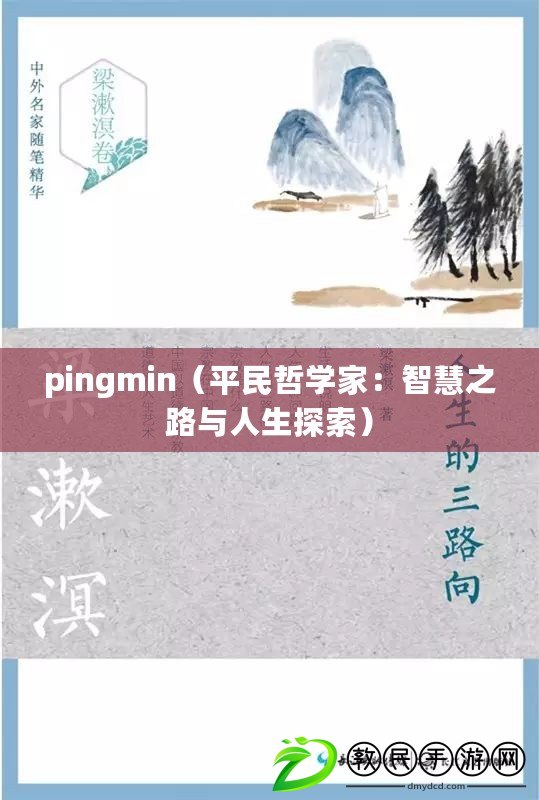 pingmin（平民哲學家：智慧之路與人生探索）