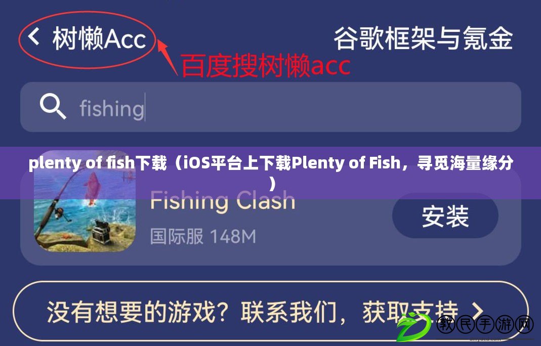 plenty of fish下載（iOS平臺(tái)上下載Plenty of Fish，尋覓海量緣分）