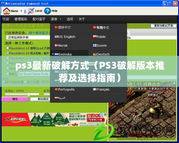 ps3最新破解方式（PS3破解版本推薦及選擇指南）
