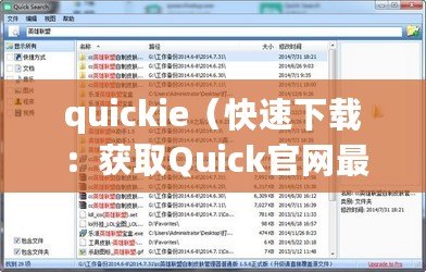 quickie（快速下載：獲取Quick官網最新版本軟件的簡便方法）