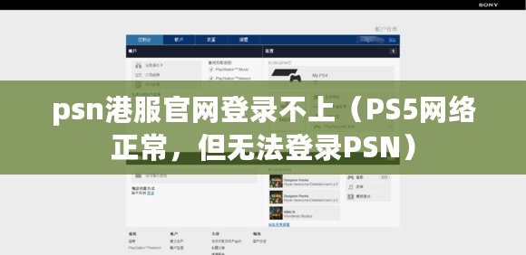 psn港服官網(wǎng)登錄不上（PS5網(wǎng)絡(luò)正常，但無法登錄PSN）