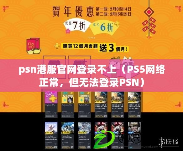 psn港服官網(wǎng)登錄不上（PS5網(wǎng)絡(luò)正常，但無法登錄PSN）