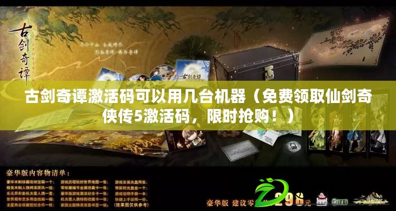 古劍奇譚激活碼可以用幾臺機(jī)器（免費(fèi)領(lǐng)取仙劍奇?zhèn)b傳5激活碼，限時(shí)搶購！）