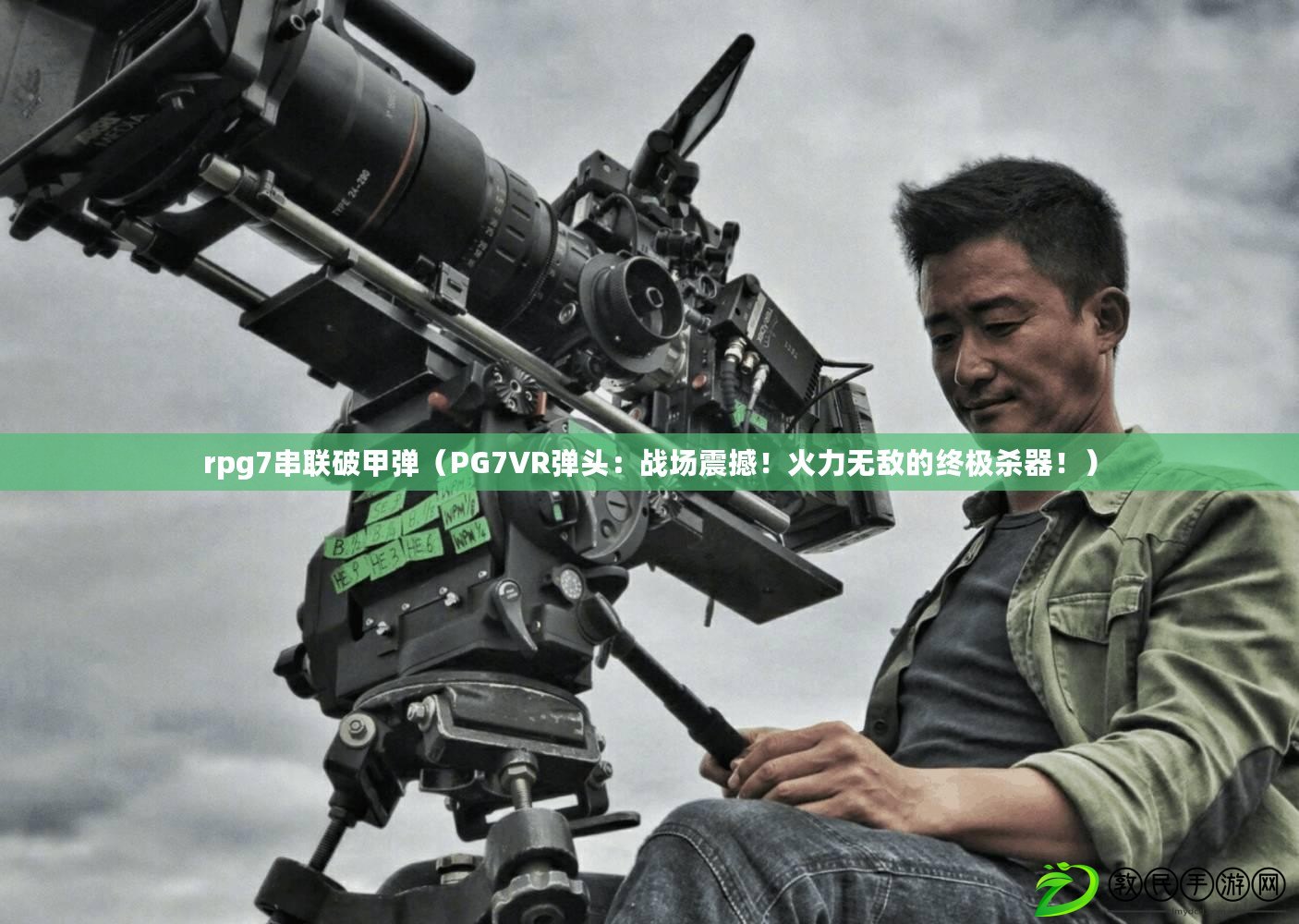 rpg7串聯(lián)破甲彈（PG7VR彈頭：戰(zhàn)場(chǎng)震撼！火力無敵的終極殺器?。? title=