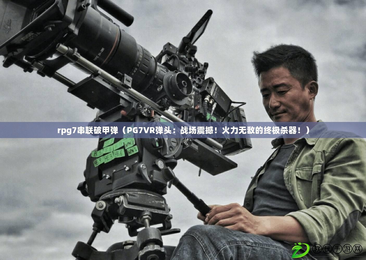 rpg7串聯(lián)破甲彈（PG7VR彈頭：戰(zhàn)場(chǎng)震撼！火力無(wú)敵的終極殺器?。? title=