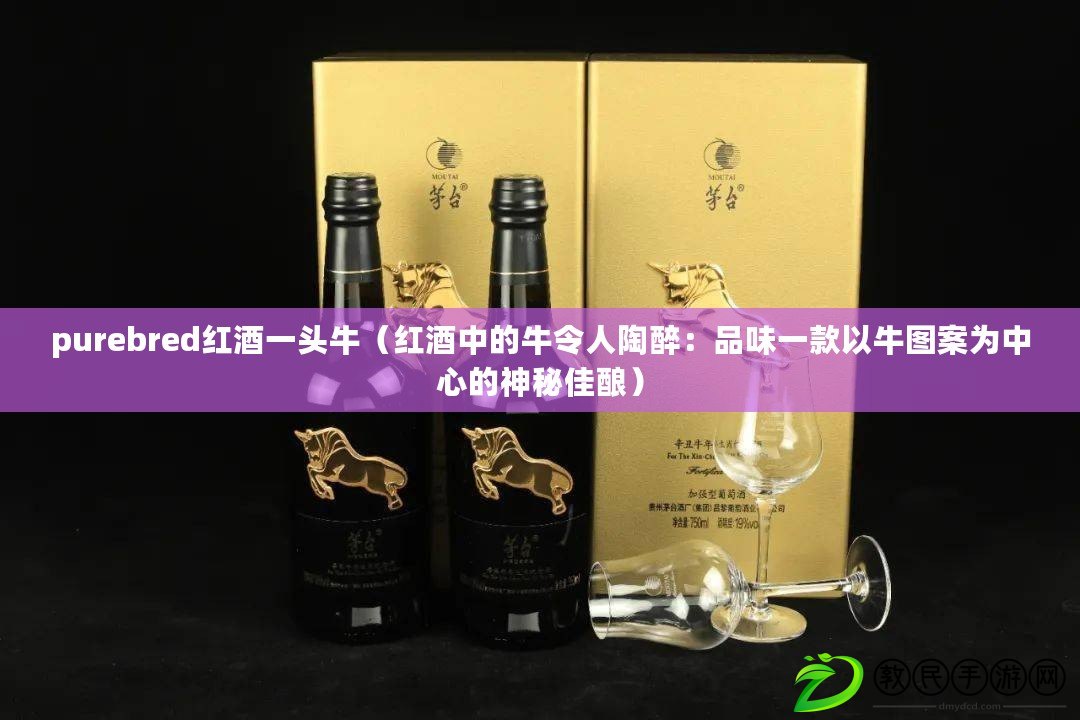 purebred紅酒一頭牛（紅酒中的牛令人陶醉：品味一款以牛圖案為中心的神秘佳釀）