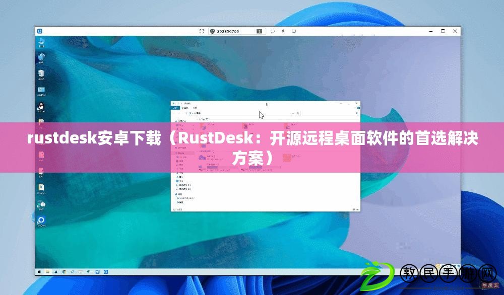 rustdesk安卓下載（RustDesk：開(kāi)源遠(yuǎn)程桌面軟件的首選解決方案）