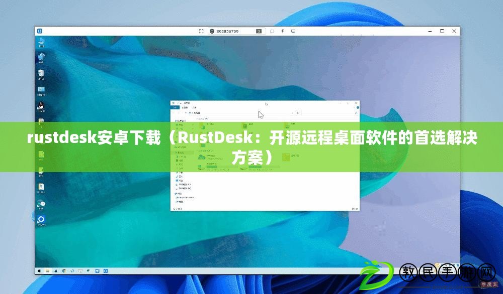 rustdesk安卓下載（RustDesk：開源遠程桌面軟件的首選解決方案）