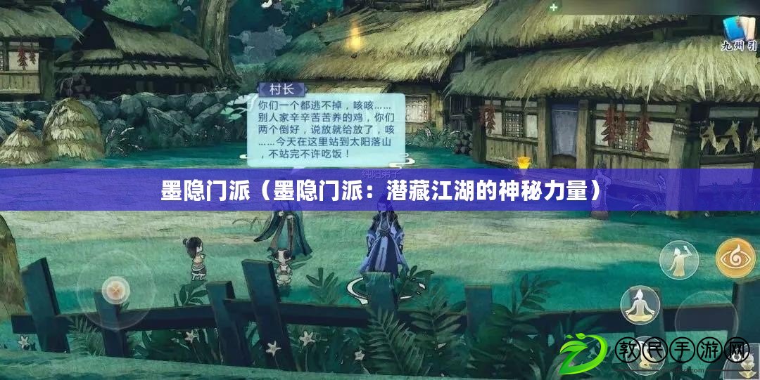 墨隱門派（墨隱門派：潛藏江湖的神秘力量）