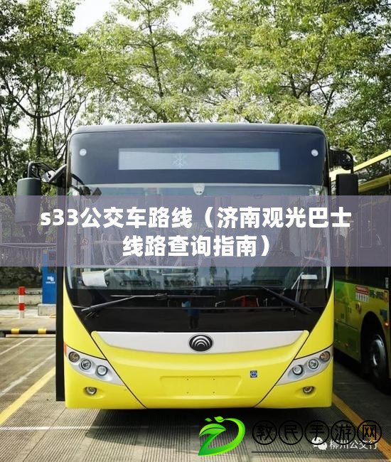 s33公交車路線（濟(jì)南觀光巴士線路查詢指南）