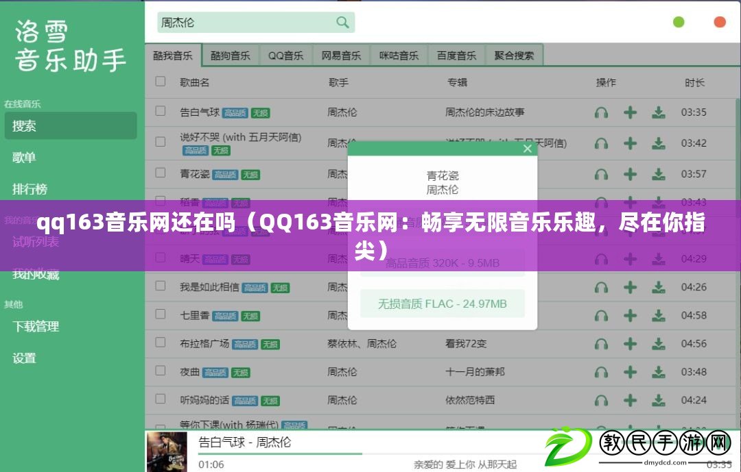 qq163音樂網(wǎng)還在嗎（QQ163音樂網(wǎng)：暢享無限音樂樂趣，盡在你指尖）