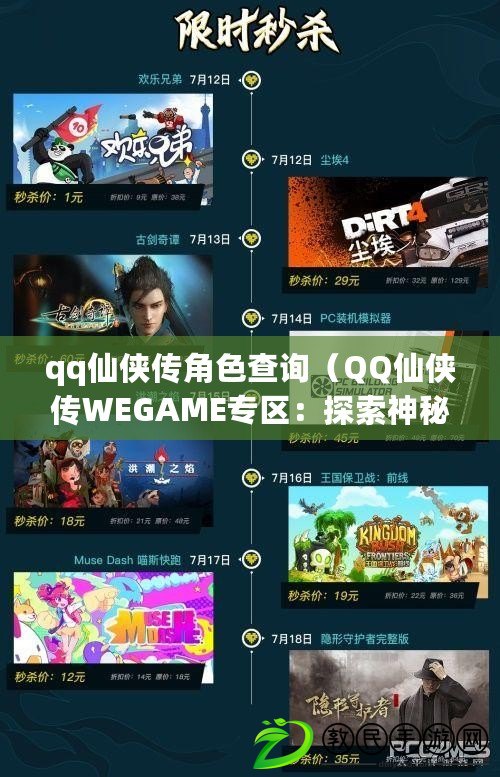 qq仙俠傳角色查詢（QQ仙俠傳WEGAME專區(qū)：探索神秘武林，燃爆全新修仙之旅?。? title=