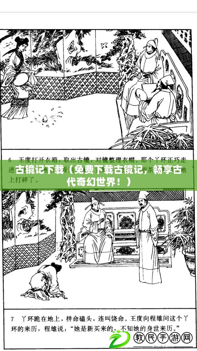 古鏡記下載（免費下載古鏡記，暢享古代奇幻世界?。? title=