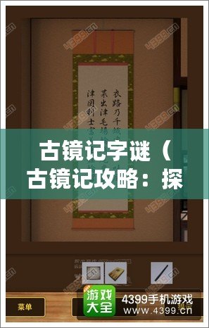 古鏡記字謎（古鏡記攻略：探尋神秘古鏡之謎?。? title=