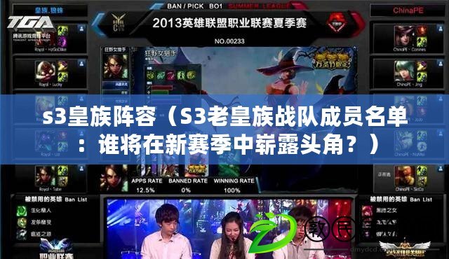 s3皇族陣容（S3老皇族戰(zhàn)隊成員名單：誰將在新賽季中嶄露頭角？）