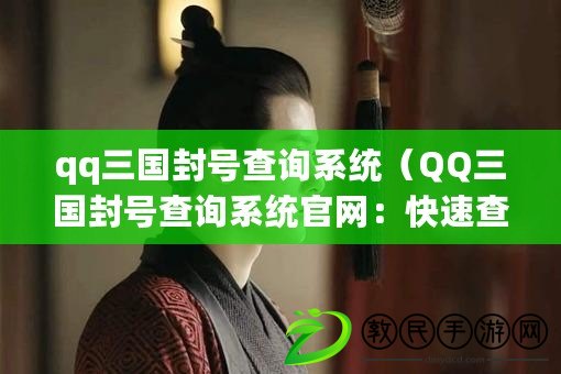 qq三國封號查詢系統(tǒng)（QQ三國封號查詢系統(tǒng)官網(wǎng)：快速查封號，保護(hù)游戲環(huán)境?。? title=