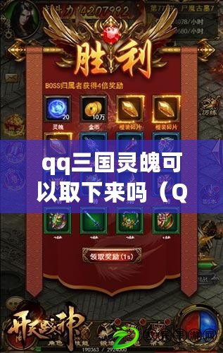 qq三國靈魄可以取下來嗎（QQ三國靈魄裝備對應(yīng)及強(qiáng)化攻略）