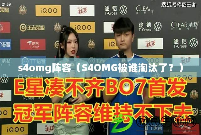 s4omg陣容（S4OMG被誰淘汰了？）