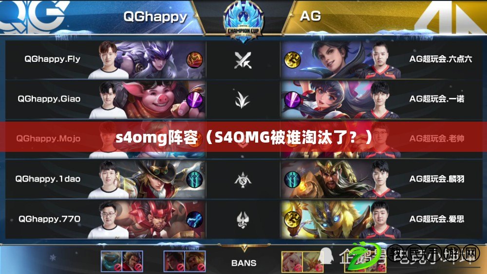 s4omg陣容（S4OMG被誰淘汰了？）