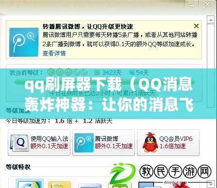 qq刷屏器下載（QQ消息轟炸神器：讓你的消息飛速傳達(dá)）