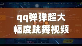 qq彈彈超大幅度跳舞視頻（免費(fèi)QQ黃鉆網(wǎng)站大揭秘：權(quán)威評測與推薦攻略）