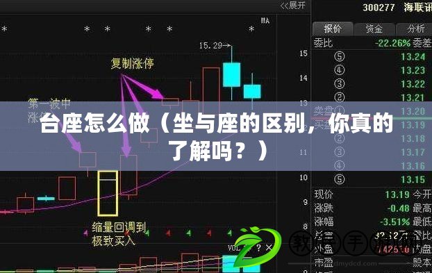 臺(tái)座怎么做（坐與座的區(qū)別，你真的了解嗎？）