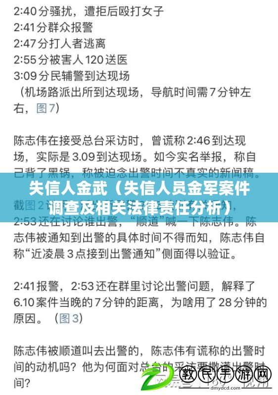 失信人金武（失信人員金軍案件調(diào)查及相關(guān)法律責(zé)任分析）