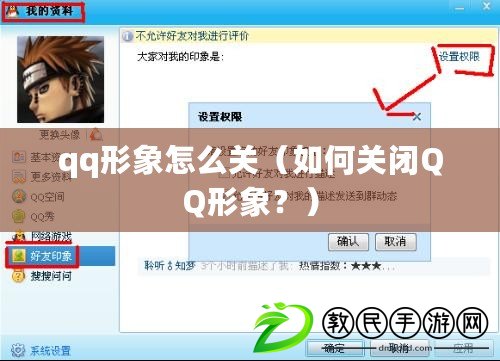 qq形象怎么關(guān)（如何關(guān)閉QQ形象？）