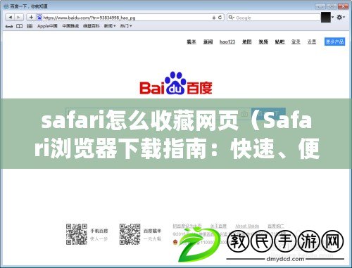 safari怎么收藏網(wǎng)頁（Safari瀏覽器下載指南：快速、便捷，讓你暢享網(wǎng)絡(luò)世界?。? title=