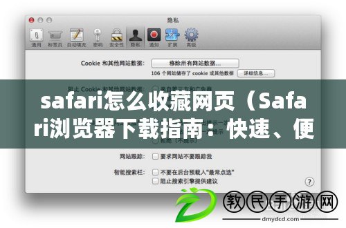 safari怎么收藏網(wǎng)頁（Safari瀏覽器下載指南：快速、便捷，讓你暢享網(wǎng)絡(luò)世界！）