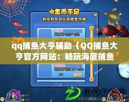 qq捕魚大亨輔助（QQ捕魚大亨官方網(wǎng)站：暢玩海底捕魚樂趣）