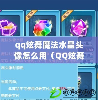 qq炫舞魔法水晶頭像怎么用（QQ炫舞：魔法飾品變身，盡顯中心魅力?。? title=