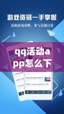 qq活動(dòng)app怎么下載（QQ活動(dòng)下載安裝全攻略，快速掌握最新版本安裝方法?。? title=