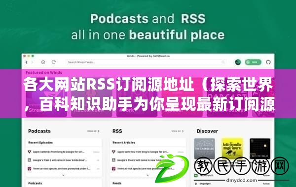 各大網(wǎng)站RSS訂閱源地址（探索世界，百科知識(shí)助手為你呈現(xiàn)最新訂閱源頭條！）