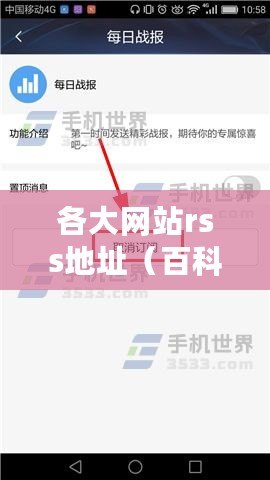 各大網(wǎng)站rss地址（百科知識助手：RSS源地址訂閱大全，匯集最新資訊！）