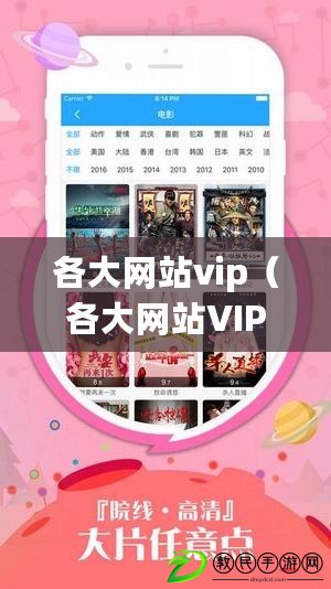 各大網(wǎng)站vip（各大網(wǎng)站VIP軟件安卓下載，最新推薦?。? title=